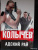 Владимир Колычев: Адский рай