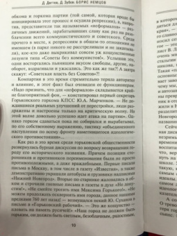 Дегтев, Зубов: Борис Немцов. Слишком неизвестный человек. Отповедь бунтарю