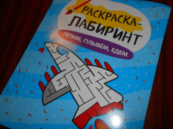 Летим, плывём, едем. Книжка-раскраска