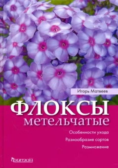 Игорь Матвеев: Флоксы метельчатые. Особенности ухода