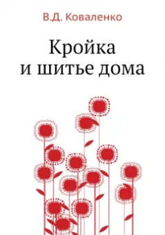 В. Коваленко: Кройка и шитье дома