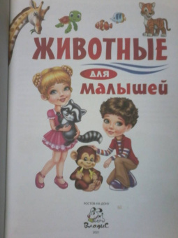 Анна Забирова: Животные для малышей
