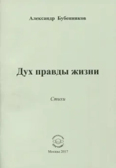 Александр Бубенников: Дух правды жизни
