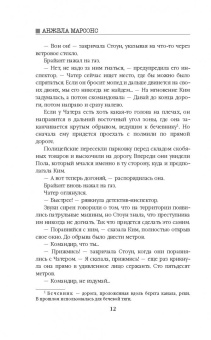 Анжела Марсонс: Мертвые души