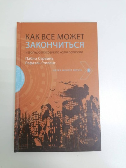 Сервинь, Стивенс: Как все может закончиться. Небольшое пособие по коллапсологии