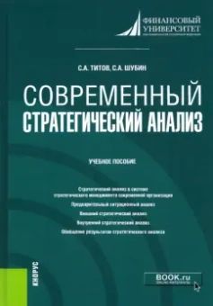 Титов, Шубин: Современный стратегический анализ. Учебное пособие