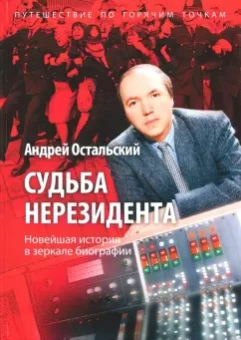 Андрей Остальский: Судьба нерезидента. Новейшая история в зеркале биографии