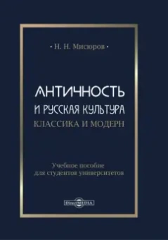 Николай Мисюров: Античность и русская культура. Классика и модерн. Учебное пособие для студентов университетов