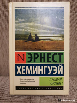 Эрнест Хемингуэй: Прощай, оружие!