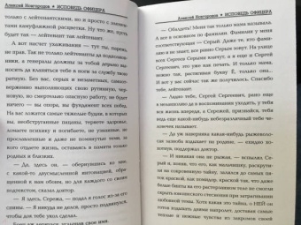 Алексей Новгородов: Исповедь офицера