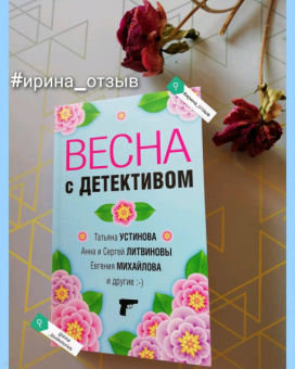Устинова, Литвинова, Литвинов: Весна с детективом