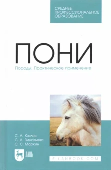 Козлов, Зиновьева, Маркин: Пони. Породы. Практическое применение. Учебное пособие для СПО