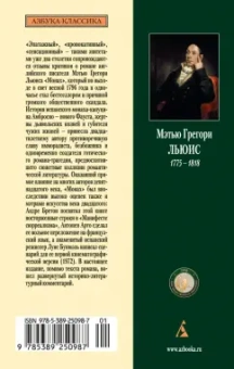 Мэтью Льюис: Монах