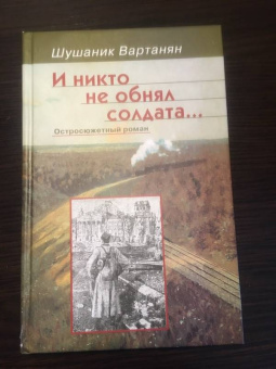Шушаник Вартанян: И никто не обнял солдата...