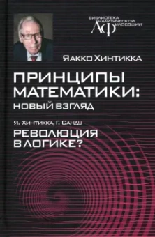 Хинтикка, Санду: Принципы математики. Новый взгляд