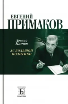 Леонид Млечин: Евгений Примаков. Ас большой политики