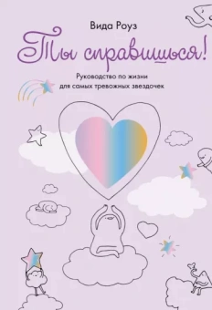Вида Роуз: Ты справишься! Руководство по жизни для самых тревожных звездочек
