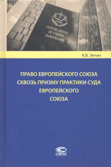 Кирилл Энтин: Право Европейского Союза сквозь призму практики Суда Европейского Союза