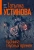 Татьяна Устинова: Хроника гнусных времен