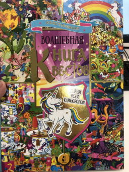 Софи Скрей: Волшебная книга квестов. Найди всех единорогов!