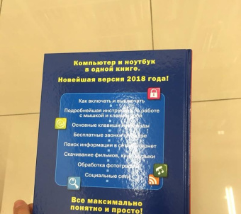 Иван Жуков: Большая книга работы на компьютере и ноутбуке. Просто и понятно в любом возрасте