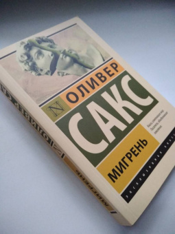 Оливер Сакс: Мигрень