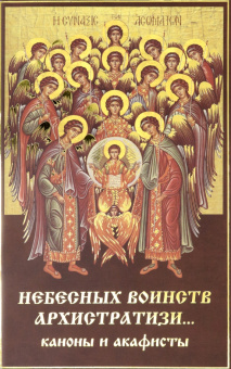 Небесных воинств архистратизи... Каноны, акафисты, молитвы