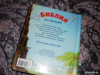 Библия для малышей