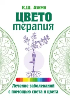 Кхваджа Азими: Цветотерапия
