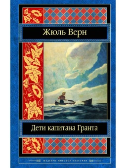 Жюль Верн: Дети капитана Гранта