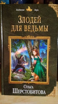 Ольга Шерстобитова: Злодей для ведьмы