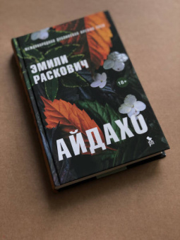 Эмили Раскович: Айдахо