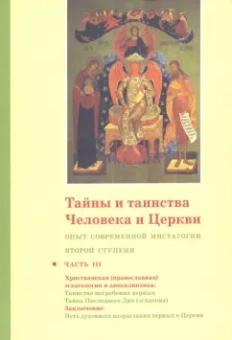 Георгий Священник: Тайны и таинства Человека и Церкви. Ступень 2. Часть III. Опыт современной мистагогии