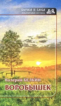 Валерий Белкин: Воробушек