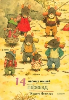 Кадзуо Ивамура: 14 лесных мышей. Переезд, мини