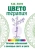 Кхваджа Азими: Цветотерапия
