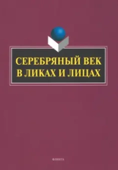 Заяц, Заяц, Триморук: Серебряный век в Ликах и Лицах. Коллективная монография