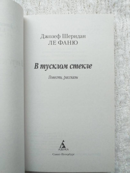 Ле Фаню Джозеф Шеридан: В тусклом стекле