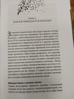 Петер Вольлебен: Тайные знаки природы. Как стать погодным детективом и читать приметы