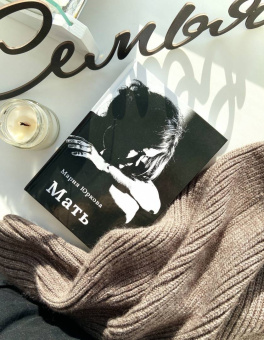 Мария Юркова: Мать