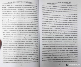 Легенды Зеленого острова. Ирландские саги