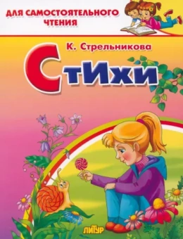 Кристина Стрельникова: Стихи