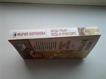 Мария Воронова: Когда убьют - тогда и приходите