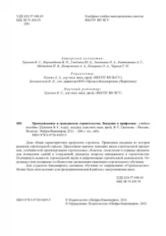 Грызлов, Ворожбянов, Гендлина: Промышленное и гражданское строительство. Введение в профессию