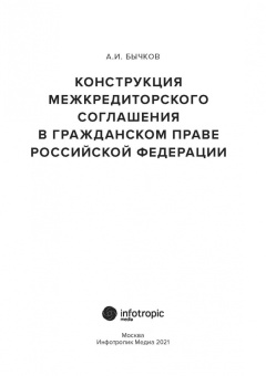 Александр Бычков: Конструкция межкредиторского соглашения в гражданском праве Российской Федерации