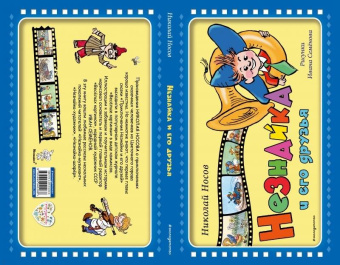 Николай Носов: Незнайка и его друзья