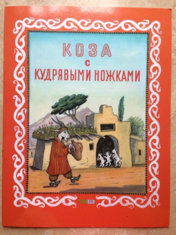 Коза с кудрявыми ножками