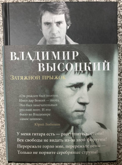 Владимир Высоцкий: Затяжной прыжок. Стихотворения