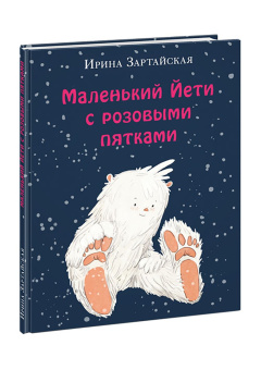 Ирина Зартайская: Маленький Йети с розовыми пятками