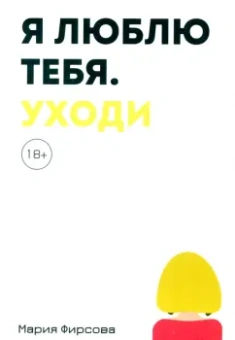 Мария Фирсова: Я люблю тебя. Уходи